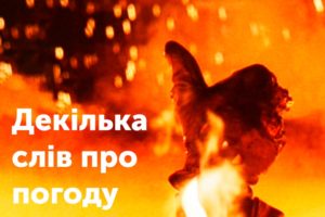 Декілька слів про погоду