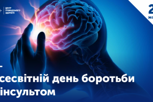 ВСЕСВІТНІЙ ДЕНЬ БОРОТЬБИ З ІНСУЛЬТОМ