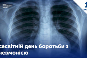 Всесвітній день боротьби з пневмонією