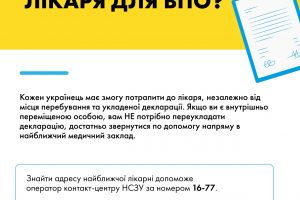 Як отримати консультаціюу сімейного лікаря для ВПО?