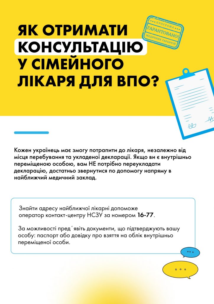 Як отримати консультаціюу сімейного лікаря для ВПО?