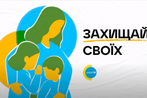 ЗАХИЩАЙ СВОЇХ