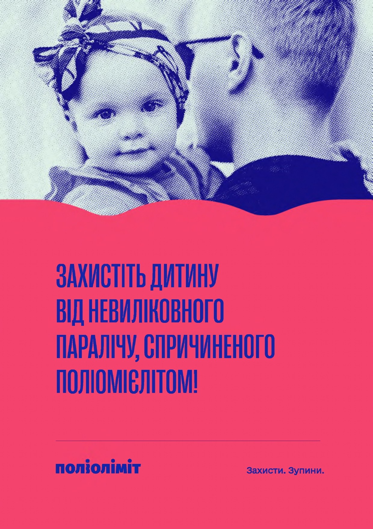 “Захищай своїх. Вакцинуй дітей від поліомієліту”