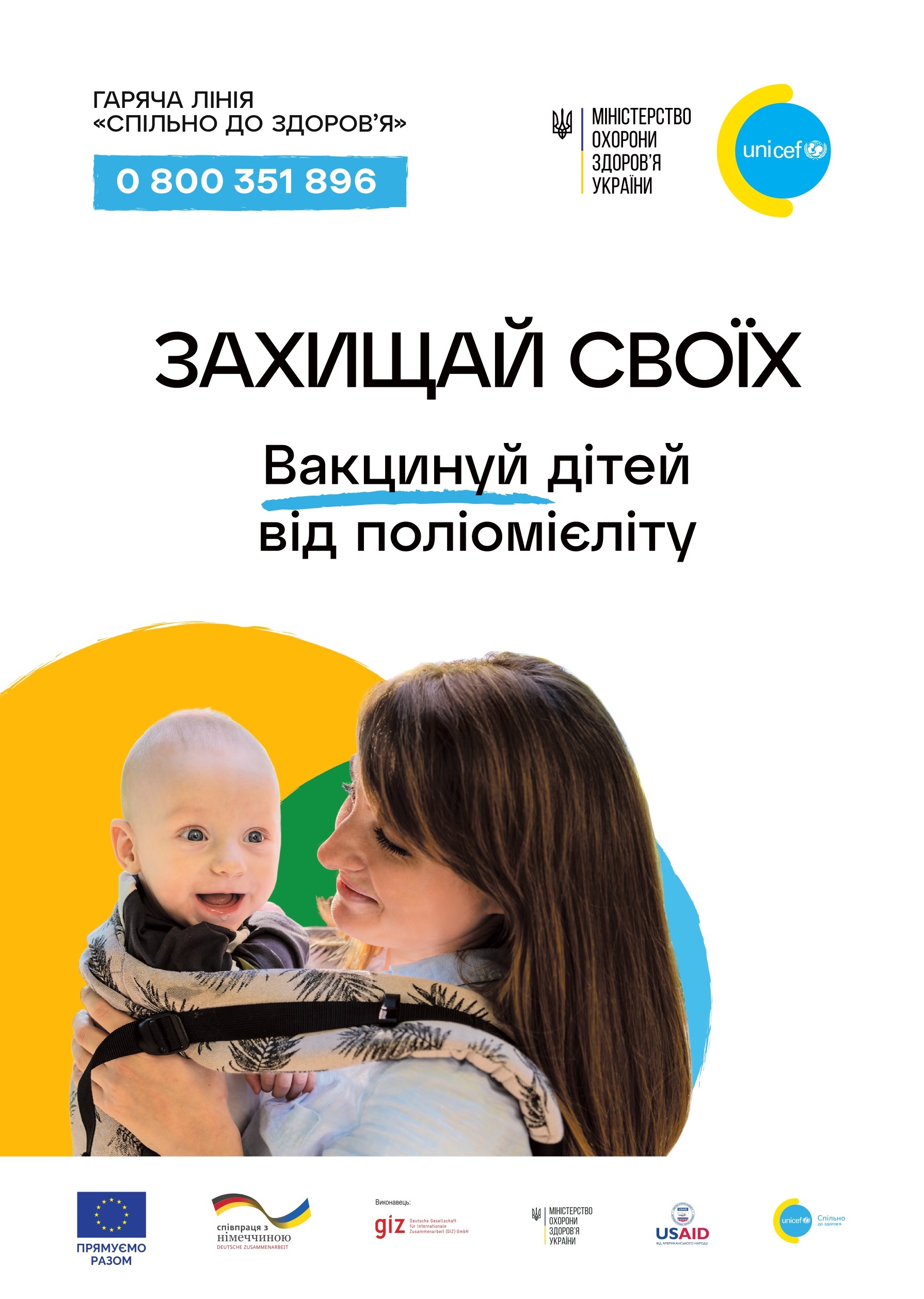 “Захищай своїх. Вакцинуй дітей від поліомієліту”