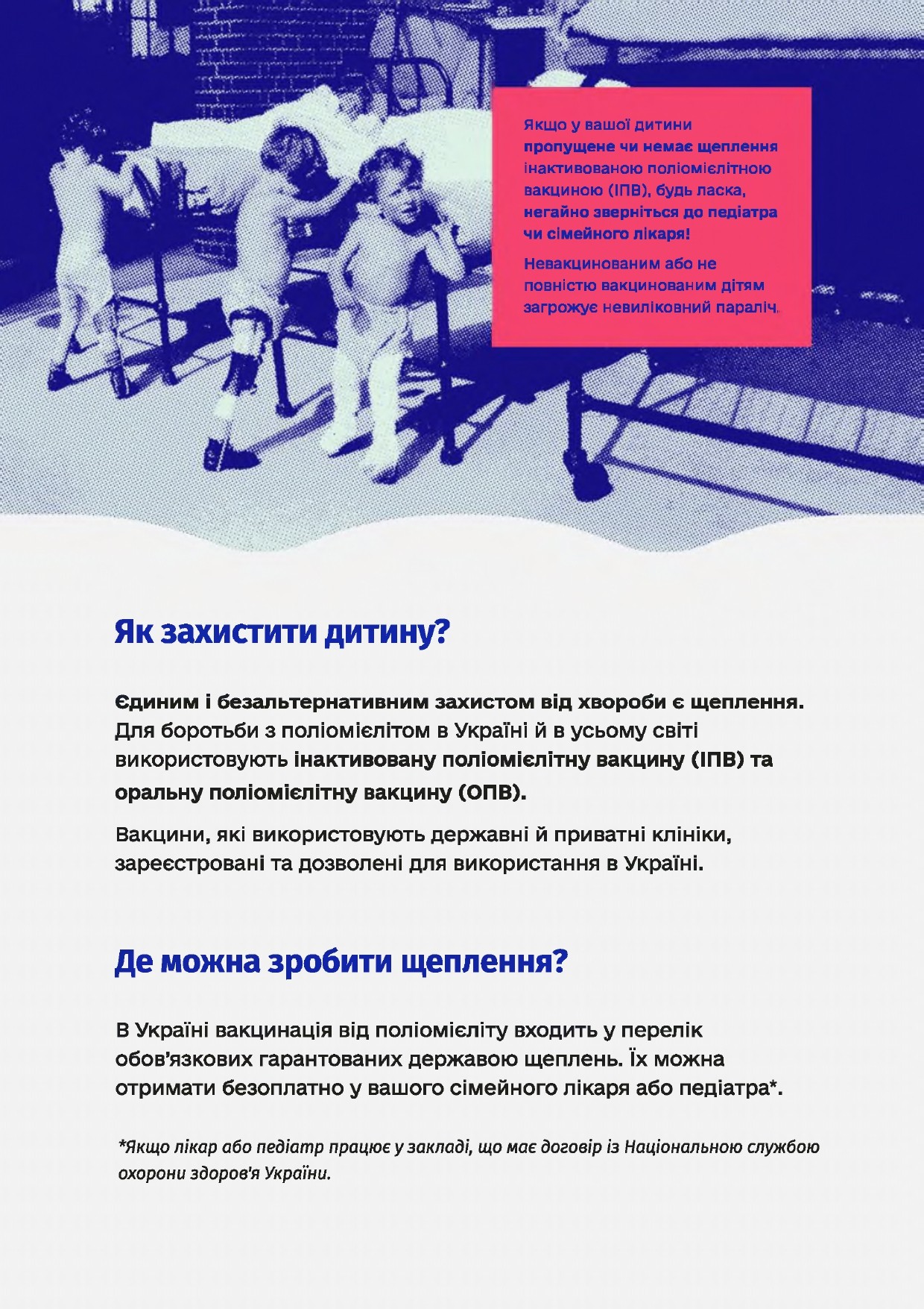 “Захищай своїх. Вакцинуй дітей від поліомієліту”