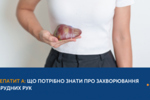 ГЕПАТИТ А: ЩО ПОТРІБНО ЗНАТИ ПРО ЗАХВОРЮВАННЯ БРУДНИХ РУК