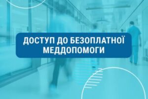 Доступ до безоплатної медичної допомоги