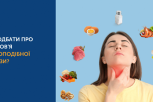 Як подбати про здоров'я щитоподібної залози?