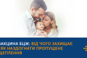 ЩЕПЛЕННЯ ПРОТИ ГЕПАТИТУ B: ЧОМУ НЕ ВАРТО ВІДКЛАДАТИ?