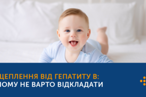 ЩЕПЛЕННЯ ПРОТИ ГЕПАТИТУ B: ЧОМУ НЕ ВАРТО ВІДКЛАДАТИ?