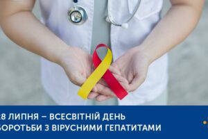 Всесвітній день боротьби з вірусними гепатитами 2024: настав час діяти
