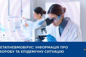 Метапневмовірус: інформація про хворобу та епідемічну ситуацію