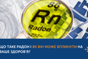 Що таке радон і як він може вплинути на ваше здоров’я?