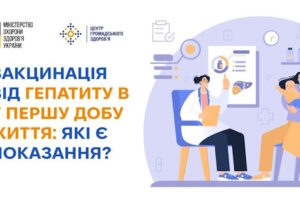 Вакцинація від гепатиту B у першу добу життя: які є показання?