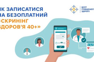 Як записатися на безоплатний «Скринінг здоров’я 40+»