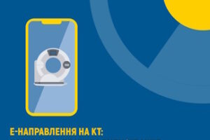 е-Направлення на КТ: нагадуємо правила виписування