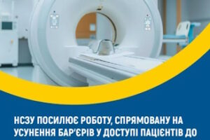 НСЗУ посилює роботу, спрямовану на усунення бар’єрів у доступі пацієнтів до безоплатної КТ-діагностики
