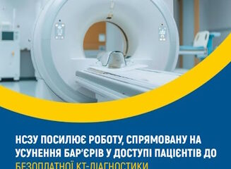 НСЗУ посилює роботу, спрямовану на усунення бар’єрів у доступі пацієнтів до безоплатної КТ-діагностики НСЗУ посилює роботу, спрямовану на усунення бар’єрів у доступі пацієнтів до безоплатної КТ-діагностики